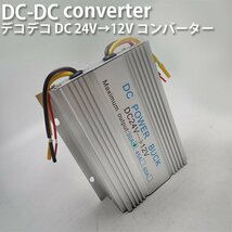 コンバーター DCDC デコデコ 電圧変換器 24V→12V 変換 30A 過電圧保護機能 冷却ファン付 バス 大型車 トラック 車 送料無料_画像1