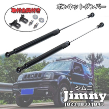 1円~ ジムニー ボンネット ダンパー JB23 JB33 JB43 JB23W JA33W JB43W SUZUKI JIMNY ガス式_画像1