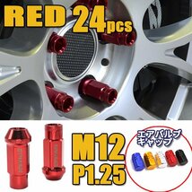 1円~ NV350 キャラバン M12×P1.25 24個 6穴用 スチール製 レッド スチールナット ラグナット ロング ホイールナット JDM 送料無料_画像6