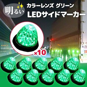 24V LEDマーカーランプ 高輝度 16LED サイドマーカー グリーン 10個 緑 クリスタルカット 長寿命 省エネ 車 トラック カスタム 送料無料