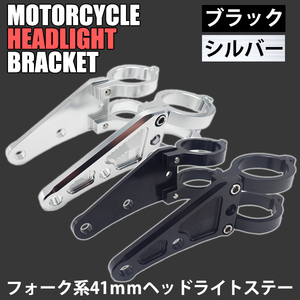 アルミニウム合金 CNC削出し ヘッドライトステー 41mm 選べるカラー ブラック シルバー CB400SF VTR1000F TZR250 GSX-R750 SV650 ZRX400