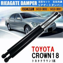 1円~ トヨタ クラウン マジェスタ トランクダンパー テールゲート ダンパー 左右 64530-0W060 GRS180 GRS181 GRS182 GRS183 GRS184_画像1