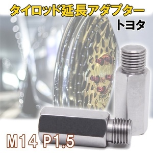 1円~ 新品 鬼キャン タイロッド 延長 M14 P1.5 2本 左右 クラウン アルテッツァ シエンタ マジェスタ 送料無料