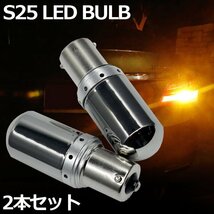 1円~ S25 シングル 角150度 LED ステルスバルブ 2個セット 12v 24v アンバー ハイフラ防止抵抗内蔵 高輝度144連LEDライト 黄 送料無料_画像1