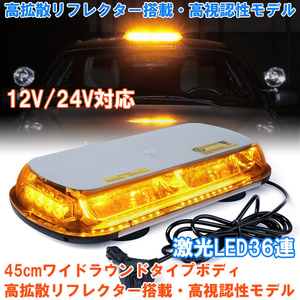 LED回転灯 45cm ワイド 36LED 12V24V兼用 黄 アンバー 超高拡散レンズ搭載 強力マグネット付き パトランプ 作業灯 警告灯 車