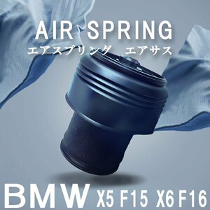 BMW エアサス X5 F15 35dX 35iX 50iX X6 F16 35iX 50iX 純正品番対応 37126795013 37126795014 エアスプリング リア