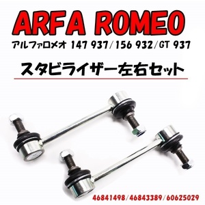 アルファロメオ 147 156 GT スポーツワゴン 汎用 スタビライザー スタビリンク 左右セット 2本 46843389