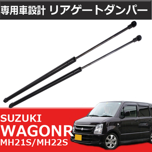 1円～ 新品 ワゴンR リアゲートダンパー MH21S MH22S 左右 2本セット スズキ トランクダンパー 改造 修理 交換 カスタム パーツ