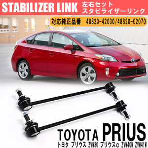 1円～ トヨタ プリウス フロント スタビライザーリンク 左右セット 48820-42030 48820-02070 ZVW30 ZVW35 プリウスα ZVW40W ZVW41W