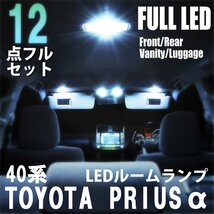 1円~ 40系 プリウスα LED ルームランプ 12点フルセット 室内灯 車内灯 ライト 車 内装 照明 ホワイト 白 送料無料_画像1