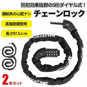 1円~ チェーンロック バイクロック 自転車ロック 自転車鍵 ダイヤルロック 5桁ダイヤル式 6mm 亜鉛強化メッキ パスワード自由設定 2個セッ