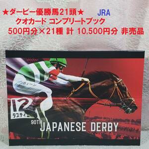 【A賞:限定数500】◆2023 日本ダービー優勝馬 クオカード コンプリートブック 500円分×21種 計 10,500円分 競馬 JRA 非売品 ※開封済◆