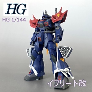 【1/144 HG イフリート改 全塗装 完成品】ガンダム ガンプラ