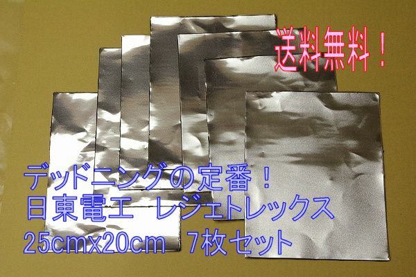 送料無料 デッドニング 制振シート 日東電工 レジェトレックス 7枚set　正規品！本物