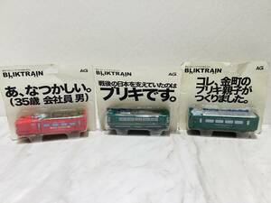 A1318 BLIKTRAIN ブリキトレイン 3点おまとめ品