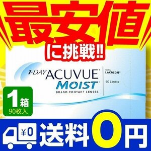 ワンデーアキュビューモイスト 90枚入 1箱 コンタクトレンズ 1day 1日使い捨て ワンデー ジョンソン&ジョンソン ネット 通販