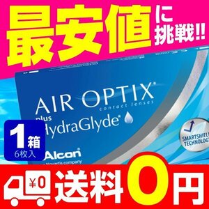 エアオプティクス プラス ハイドラグライド 2week 6枚入 1箱 コンタクトレンズ 安い 2week 2ウィーク 2週間 使い捨て 即日発送 ネット 通販