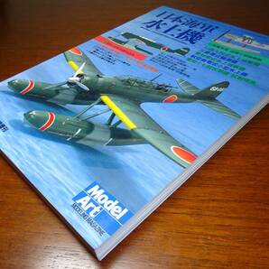 モデルアート7月号 臨時増刊 「日本海軍 水上機 カラーイラスト折込み付き」 2000年 モデルアート社の画像3