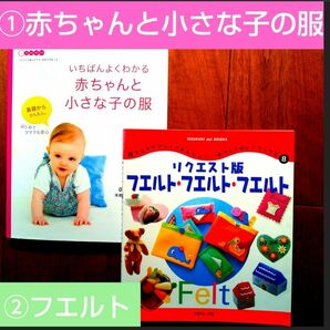 【24時間以内に発送】いちばんよくわかる赤ちゃんと小さな子の服★誰でもやさしくかんたんに…手づくりフエルト