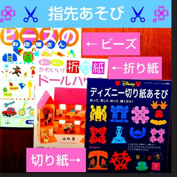 【24時間以内に発送】お子様と一緒に作りませんか？ディズニー切り紙★折り紙ドールハウス★ビーズのお店屋さん★楽しい指先遊び