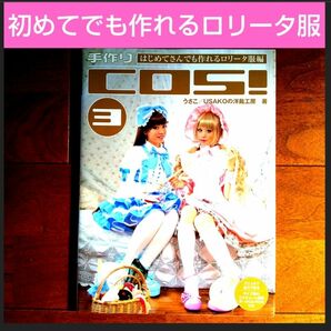 【24時間以内に発送】★はじめてさんでも作れるロリータ服編★手作りＣＯＳ！３復刻版 USAKOの洋裁工房★型紙CD-ROM付き★