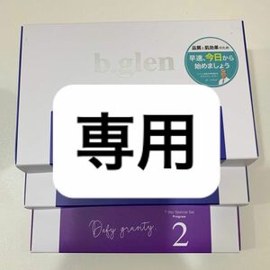 【新品未開封】b.glen ビーグレン QuSomeホワイトケア 7day プログラム1 ×3 ＋プログラム2