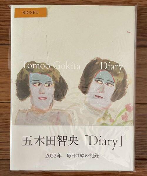 五木田智央 画集『Diary』毎日の絵の記録 直筆サイン入　作品集