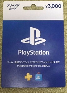 3000円　Playstation ストアカード コード番号通知 プレイステーションストアカード
