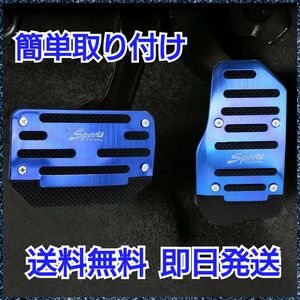 【品質保証】【簡単取付け】滑り止めフットペダルセット アクセルペダル ブレーキペダル 車用品 カー用品 ドレスアップ ペダルカバー