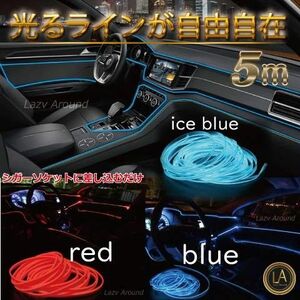 【5m】LEDライトチューブ ネオンワイヤー 車内イルミネーション EL カー用品 カーライト 車用装飾 ネオンライト