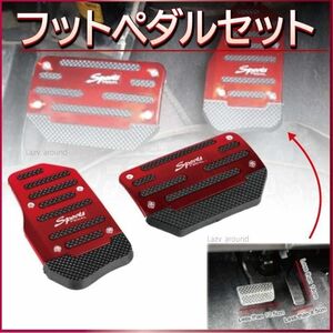 【品質保証】滑り止めフットペダルセット アクセルペダル ブレーキペダル 車用品 カー用品 ドレスアップ ペダルカバー 汎用