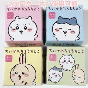 【即日発送】ちいかわ◆チロルチョコ◆ちいかわちろるちょこ◆コンプ 4種セット◆新品未開封