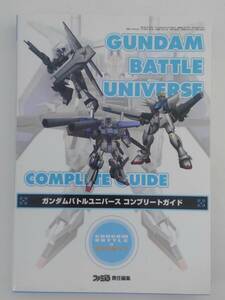 vbf12067 【送料無料】ガンダムバトルユニバースコンプリートガイド 初版/中古品