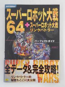 vbf12072 【送料無料】スーパーロボット大戦６４＋スーパーロボット大戦リンクバトラーパーフェクトガイド 初版/中古品