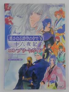 vbf12096 【送料無料】遥かなる時空（とき）の中で３十六夜記コンプリートガイド/中古品