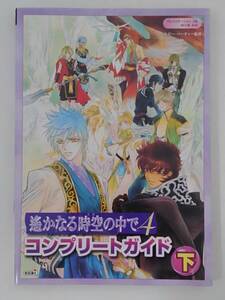 vbf12107 【送料無料】遥かなる時空（とき）の中で４コンプリートガイド　下 初版/中古品