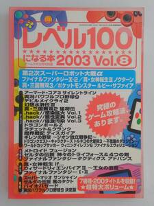 vbf12152 【送料無料】レベル100になる本 2003 Vol.8/中古品