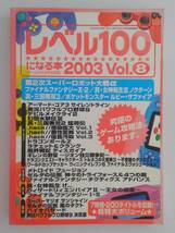 vbf12152 【送料無料】レベル100になる本 2003 Vol.8/中古品_画像1