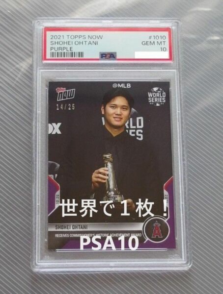 世界で1枚！　大谷翔平　Topps now　PSA10　パープルパラレル