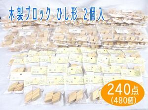 送料300円(税込)■vc023■(0224)木製ブロック ひし形 2個入(MAM-81) 240点(480個)【シンオク】