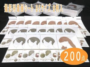 送料300円(税込)■vc014■(0224)撮影用着画シート B5サイズ 8柄入(SATU-6) 2種 200点【シンオク】