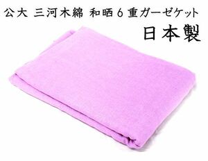 送料300円(税込)■as002■公大 三河木綿 和晒6重ガーゼケット シングル 日本製　　(夏)【シンオク】