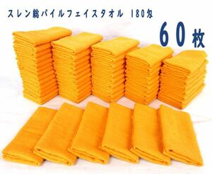 送料300円(税込)■em740■スレン総パイルフェイスタオル 180匁 オレンジ　60枚【シンオク】