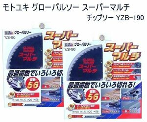 送料185円■ar457■▼モトユキ グローバルソー スーパーマルチ チップソー YZB-190　2点【シンオク】【クリックポスト発送】