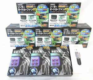 送料300円(税込)■po932■カー用品(車載換気扇 ソーラーオート化―ファン DX 等) 3種 9点【シンオク】