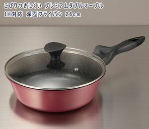 送料300円(税込)■lt207■こびりつきにくい プレミアムダブルマーブル IH対応 深型フライパン 26cm【シンオク】