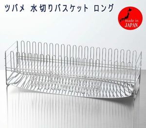 送料300円(税込)■rc114■ツバメ 水切りバスケット ロング 日本製 18150円相当【シンオク】