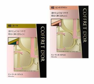 送料185円■po486■▼カネボウ コフレドール アイシャドウ 2種 2点【シンオク】【クリックポスト発送】