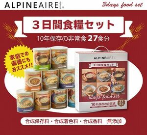 送料300円(税込)■gc052■◎ALPINEAIRE 非常食 3日間食糧セット 23540円相当【シンオク】