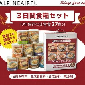 送料300円(税込)■gc052■◎ALPINEAIRE 非常食 3日間食糧セット 23540円相当【シンオク】の画像1